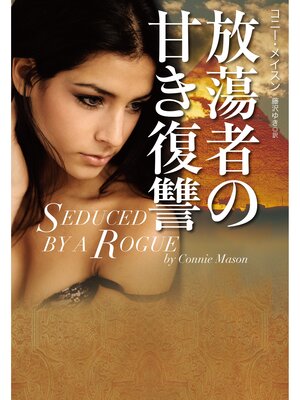 cover image of 放蕩者の甘き復讐